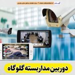 دوربین مداربسته گلوگاه، نصب دوربین مداربسته گلوگاه، نصاب دوربین مداربسته گلوگاه، نصاب دوربین مداربسته در گلوگاه، خدمات دوربین مداربسته گلوگاه، فروشگاه دوربین مداربسته گلوگاه، الو سلام گلوگاه، الو سلام مشاغل، سایت مشاغل گلوگاه، سایت ثبت مشاغل، الو سلام
