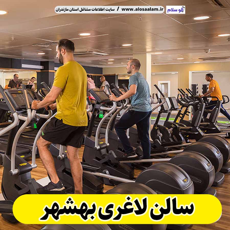 سالن لاغری بهشهر، باشگاه لاغری بهشهر، کلینیک لاغری بهشهر، متخصص لاغری بهشهر، لاغری موضعی بهشهر، رژیم درمانی بهشهر، باشگاه تناسب اندام بهشهر، الو سلام، سایت بهشهر، الو سلام مشاغل