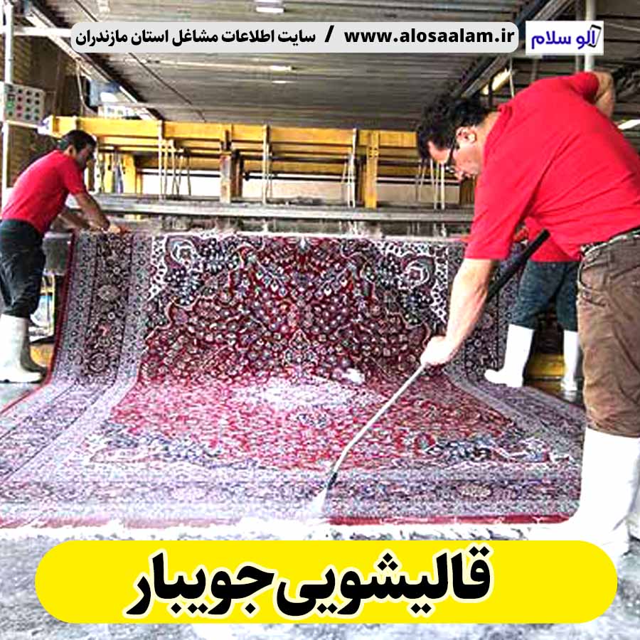 قالیشویی جویبار، قالی شویی جویبار، کارگاه قالیشویی جویبار، کارخانه قالیشویی جویبار، شرکت قالیشویی جویبار، مبلشویی جویبار، مبل شویی جویبار، الو سلام، الو سلام جویبار، سایت مشاغل جویبار، سایت جویبار