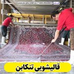 قالیشویی تنکابن، قالی شویی تنکابن، کارگاه قالیشویی تنکابن، کارخانه قالیشویی تنکابن، شرکت قالیشویی تنکابن، مبلشویی تنکابن، مبل شویی تنکابن، الو سلام تنکابن، الو سلام مشاغل، سایت مشاغل تنکابن