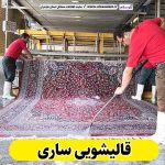 قالیشویی ساری، قالی شویی ساری، کارگاه قالیشویی ساری، کارخانه قالیشویی ساری، شرکت قالیشویی ساری، مبلشویی ساری، مبل شویی ساری، الو سلام ساری، الو سلام مشاغل، سایت مشاغل ساری