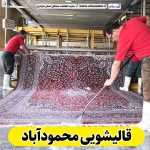 قالیشویی محمودآباد، قالی شویی محمودآباد، کارگاه قالیشویی محمودآباد، کارخانه قالیشویی محمودآباد، شرکت قالیشویی محمودآباد، مبلشویی محمودآباد، مبل شویی محمودآباد، قالیشویی در محمودآباد، قیمت قالیشویی محمودآباد، فرش شویی محمودآباد، الو سلام محمودآباد، الو سلام مشاغل، سایت مشاغل محمودآباد، سایت مشاغل استان مازندران، سایت ثبت مشاغل ایران، بازاریاب اینترنتی مشاغل ایران، سایت ثبت شغل در گوکل، الو سلام