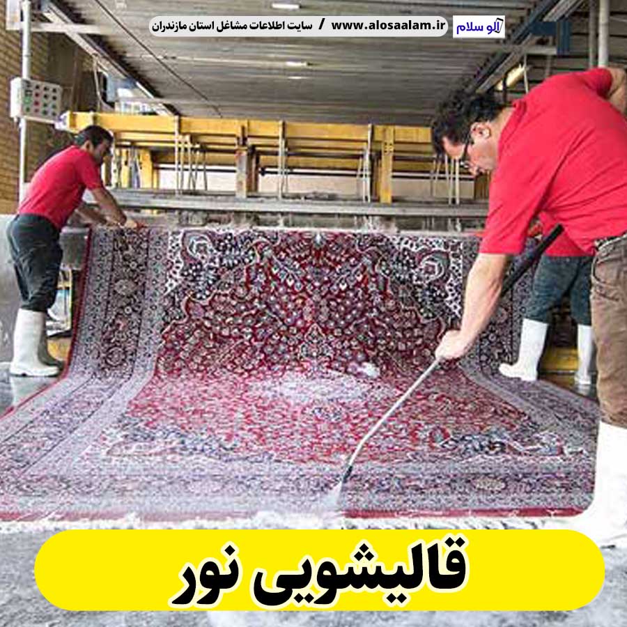 قالیشویی نور، قالی شویی نور، کارگاه قالیشویی نور، کارخانه قالیشویی نور، شرکت قالیشویی نور، مبلشویی نور، مبل شویی نور، الو سلام نور، الو سلام مشاغل، سایت مشاغل نور