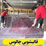 قالیشویی چالوس، قالی شویی چالوس، کارگاه قالیشویی چالوس، کارخانه قالیشویی چالوس، شرکت قالیشویی چالوس، مبلشویی چالوس، مبل شویی چالوس، الو سلام چالوس، الو سلام مشاغل، سایت مشاغل چالوس