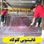 قالیشویی گلوگاه، قالی شویی گلوگاه، کارگاه قالیشویی گلوگاه، کارخانه قالیشویی گلوگاه، شرکت قالیشویی گلوگاه، مبلشویی گلوگاه، مبل شویی گلوگاه، الو سلام گلوگاه، الو سلام مشاغل، سایت مشاغل گلوگاه