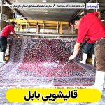 قالیشویی بابل، قالی شویی بابل، کارگاه قالیشویی بابل، کارخانه قالیشویی بابل، شرکت قالیشویی بابل، مبلشویی بابل، مبل شویی بابل، الو سلام، الو سلام بابل، سایت مشاغل نکا، سایت بابل