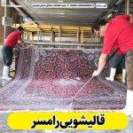 قالیشویی رامسر، قالی شویی رامسر، کارگاه قالیشویی رامسر، کارخانه قالیشویی رامسر، شرکت قالیشویی رامسر، مبلشویی رامسر، مبل شویی رامسر، الو سلام رامسر، الو سلام مشاغل، سایت مشاغل رامسر