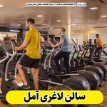 سالن لاغری آمل، باشگاه لاغری آمل، کلینیک لاغری آمل، متخصص لاغری آمل، لاغری موضعی آمل، رژیم درمانی آمل، باشگاه تناسب اندام آمل، الو سلام، سایت آمل، الو سلام مشاغل