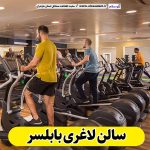 سالن لاغری بابلسر، باشگاه لاغری بابلسر، کلینیک لاغری بابلسر، متخصص لاغری بابلسر، لاغری موضعی بابلسر، رژیم درمانی بابلسر، باشگاه تناسب اندام بابلسر، الو سلام، سایت بابلسر، الو سلام مشاغل