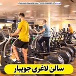 سالن لاغری جویبار، باشگاه لاغری جویبار، کلینیک لاغری جویبار، متخصص لاغری جویبار، لاغری موضعی جویبار، رژیم درمانی جویبار، باشگاه تناسب اندام جویبار، الو سلام، سایت جویبار، الو سلام مشاغل