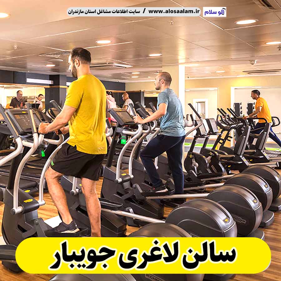 سالن لاغری جویبار، باشگاه لاغری جویبار، کلینیک لاغری جویبار، متخصص لاغری جویبار، لاغری موضعی جویبار، رژیم درمانی جویبار، باشگاه تناسب اندام جویبار، الو سلام، سایت جویبار، الو سلام مشاغل