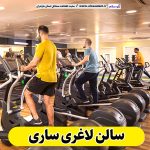 سالن لاغری ساری، باشگاه لاغری ساری، کلینیک لاغری ساری، متخصص لاغری ساری، لاغری موضعی ساری، رژیم درمانی ساری، باشگاه تناسب اندام ساری، الو سلام، سایت ساری، الو سلام مشاغل