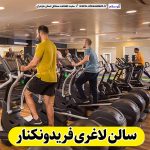 سالن لاغری فریدونکنار، باشگاه لاغری فریدونکنار، کلینیک لاغری فریدونکنار، متخصص لاغری فریدونکنار، لاغری موضعی فریدونکنار رژیم درمانی فریدونکنار، باشگاه تناسب اندام فریدونکنار الو سلام، سایت فریدونکنار، الو سلام مشاغل