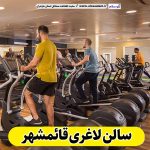 سالن لاغری قائمشهر، باشگاه لاغری قائمشهر، کلینیک لاغری قائمشهر، متخصص لاغری قائمشهر، لاغری موضعی قائمشهر، رژیم درمانی قائمشهر، باشگاه تناسب اندام قائمشهر، الو سلام، سایت قائمشهر، الو سلام مشاغل