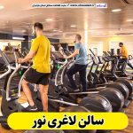 سالن لاغری نور، باشگاه لاغری نور، کلینیک لاغری نور، متخصص لاغری نور، لاغری موضعی نور، رژیم درمانی نور، باشگاه تناسب اندام نور، الو سلام، سایت نور، الو سلام مشاغل