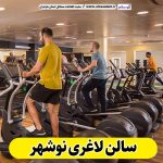 سالن لاغری نوشهر، باشگاه لاغری نوشهر، کلینیک لاغری نوشهر، متخصص لاغری نوشهر، باشگاه تناسب اندام نوشهر، الو سلام، سایت نوشهر، الو سلام مشاغل