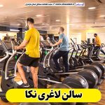 سالن لاغری نکا، باشگاه لاغری نکا، کلینیک لاغری نکا، متخصص لاغری نکا، لاغری موضعی نکا، رژیم درمانی نکا، باشگاه تناسب اندام نکا، الو سلام، سایت نکا، الو سلام مشاغل