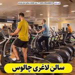 سالن لاغری چالوس، باشگاه لاغری چالوس، کلینیک لاغری چالوس، باشگاه تناسب اندام چالوس، الو سلام، سایت چالوس، الو سلام مشاغل