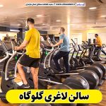 سالن لاغری گلوگاه، باشگاه لاغری گلوگاه، کلینیک لاغری گلوگاه، متخصص لاغری گلوگاه، لاغری موضعی گلوگاه، رژیم درمانی گلوگاه، باشگاه تناسب اندام گلوگاه، الو سلام، سایت گلوگاه، الو سلام مشاغل