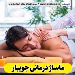 ماساژ درمانی جویبار، ماساژدرمانی جویبار، ماساژور جویبار، ماساژور زن جویبار، ماساژور مرد جویبار، سالن ماساژ جویبار، کلینیک ماساژ جویبار، الو سلام، الو سلام جویبار، سایت جویبار، سایت مشاغل جویبار