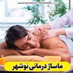 ماساژ درمانی نوشهر، ماساژدرمانی نوشهر، ماساژور نوشهر، ماساژور زن نوشهر، ماساژور مرد نوشهر، سالن ماساژ نوشهر، کلینیک ماساژ نوشهر، الو سلام، الو سلام نوشهر، سایت نوشهر، سایت مشاغل نوشهر