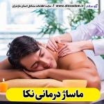 ماساژ درمانی نکا، ماساژدرمانی نکا، ماساژور نکا، ماساژور زن نکا، ماساژور مرد نکا، سالن ماساژ نکا، کلینیک ماساژ نکا، الو سلام، الو سلام نکا، سایت نکا، سایت مشاغل نکا