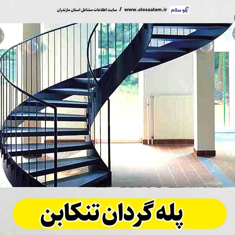 پله گردان تنکابن، تولیدی پله گردان تنکابن، کارگاه پله گردان تنکابن، فروشگاه پله گردان تنکابن، قیمت پله گردان تنکابن، پله گردان فلزی تنکابن، پله گردان چوبی تنکابن، پله گردون تنکابن، الو سلام تنکابن، الو سلام مشاغل، سایت مشاغل تنکابن، سایت مشاغل مازندران، الو سلام