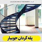 پله گردان نکا، تولیدی پله گردان نکا، کارگاه پله گردان نکا، فروشگاه پله گردان نکا، قیمت پله گردان نکا، پله گردان فلزی نکا، پله گردان چوبی نکا، پله گردون نکا، الو سلام نکا، الو سلام مشاغل، سایت مشاغل نکا، سایت مشاغل مازندران، الو سلام
