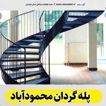 پله گردان محمودآباد، تولیدی پله گردان محمودآباد، کارگاه پله گردان محمودآباد، فروشگاه پله گردان محمودآباد، قیمت پله گردان محمودآباد، پله گردان فلزی محمودآباد، پله گردان چوبی محمودآباد، پله گردون محمودآباد، الو سلام محمودآباد، الو سلام مشاغل، سایت مشاغل محمودآباد، سایت مشاغل مازندران، الو سلام
