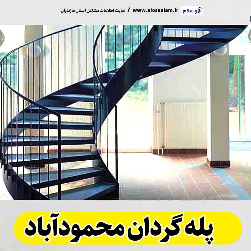 پله گردان محمودآباد، تولیدی پله گردان محمودآباد، کارگاه پله گردان محمودآباد، فروشگاه پله گردان محمودآباد، قیمت پله گردان محمودآباد، پله گردان فلزی محمودآباد، پله گردان چوبی محمودآباد، پله گردون محمودآباد، الو سلام محمودآباد، الو سلام مشاغل، سایت مشاغل محمودآباد، سایت مشاغل مازندران، الو سلام