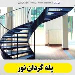پله گردان نور، تولیدی پله گردان نور، کارگاه پله گردان نور، فروشگاه پله گردان نور، قیمت پله گردان نور، پله گردان فلزی نور، پله گردان چوبی نور، پله گردون نور، الو سلام نور، الو سلام مشاغل، سایت مشاغل نور، سایت مشاغل مازندران، الو سلام