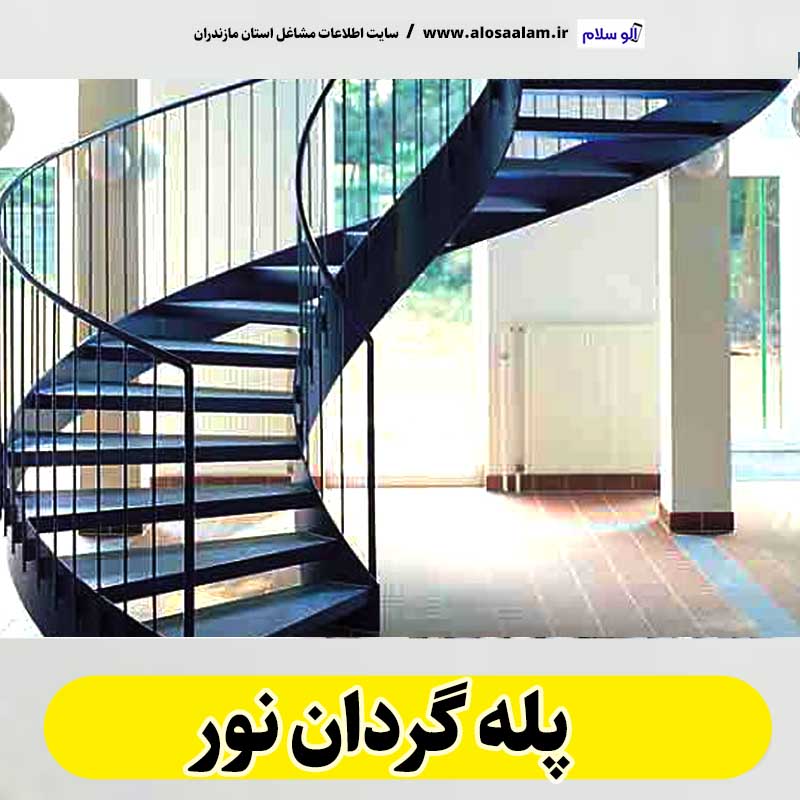 پله گردان نور، تولیدی پله گردان نور، کارگاه پله گردان نور، فروشگاه پله گردان نور، قیمت پله گردان نور، پله گردان فلزی نور، پله گردان چوبی نور، پله گردون نور، الو سلام نور، الو سلام مشاغل، سایت مشاغل نور، سایت مشاغل مازندران، الو سلام