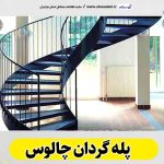 پله گردان چالوس، تولیدی پله گردان چالوس، کارگاه پله گردان چالوس، فروشگاه پله گردان چالوس، قیمت پله گردان چالوس، پله گردان فلزی چالوس، پله گردان چوبی چالوس، پله گردون چالوس، الو سلام چالوس، الو سلام مشاغل، سایت مشاغل چالوس، سایت مشاغل مازندران، الو سلام