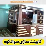 کابینت سازی سوادکوه، کابینت سازی در سوادکوه، کابینت سوادکوه، کابینت کار سوادکوه، کابینت کاری سوادکوه، کابینت فلزی سوادکوه، کابینت ام دی اف سوادکوه، نقاشی کابینت سوادکوه، کابینت آشپزخانه سوادکوه، نصب کابینت سوادکوه، تعمیرات کابینت سوادکوه، برچسب کابینت سوادکوه، الو سلام سوادکوه، الو سلام مشاغل، سایت مشاغل سوادکوه، سایت مشاغل مازندران، الو سلام