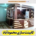 کابینت سازی محمودآباد، کابینت سازی در محمودآباد، کابینت کار محمودآباد، کابینت کاری محمودآباد، کابینت فلزی محمودآباد، کابینت ام دی اف محمودآباد، نقاشی کابینت محمودآباد، کابینت آشپزخانه محمودآباد، نصب کابینت محمودآباد، تعمیرات کابینت محمودآباد، برچسب کابینت محمودآباد، الو سلام محمودآباد، الو سلام مشاغل، سایت مشاغل محمودآباد، سایت مشاغل مازندران، الو سلام