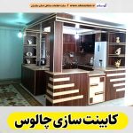 کابینت سازی چالوس، کابینت سازی در چالوس، کابینت کار چالوس، کابینت کاری چالوس، کابینت فلزی چالوس، کابینت ام دی اف چالوس، نقاشی کابینت چالوس، کابینت آشپزخانه چالوس، نصب کابینت چالوس، تعمیرات کابینت چالوس، الو سلام چالوس، الو سلام مشاغل، سایت مشاغل چالوس، سایت مشاغل مازندران، الو سلام