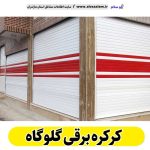 کرکره برقی گلوگاه، قیمت کرکره برقی گلوگاه، نصب کرکره برقی گلوگاه، نمایندگی کرکره برقی گلوگاه، تعمیر کرکره برقی گلوگاه، تعمیرات کرکره برقی گلوگاه، تعمیرکار کرکره برقی گلوگاه، کرکره برقی پارکینگ گلوگاه، درب اتوماتیک گلوگاه، الو سلام گلوگاه، الو سلام مشاغل، سایت مشاغل گلوگاه،  سایت مشاغل مازندران