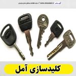 کلیدسازی آمل، کلید سازی آمل، کلید سازی امل، کلیدسازی شبانه روزی آمل، کلیدسازی فوری آمل،  کلیدسازی سیار آمل،  کلیدساز آمل، کلیدسازی خودرو آمل، قفل سازی آمل، قفل سازی سیار آمل، الو سلام آمل، الو سلام مشاغل، سایت مشاغل آمل، سایت مشاغل مازندران، الو سلام