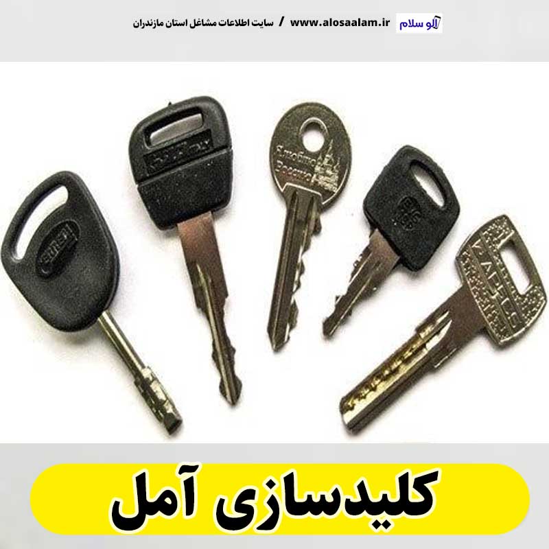 کلیدسازی آمل، کلید سازی آمل، کلید سازی امل، کلیدسازی شبانه روزی آمل، کلیدسازی فوری آمل،  کلیدسازی سیار آمل،  کلیدساز آمل، کلیدسازی خودرو آمل، قفل سازی آمل، قفل سازی سیار آمل، الو سلام آمل، الو سلام مشاغل، سایت مشاغل آمل، سایت مشاغل مازندران، الو سلام