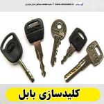 کلیدسازی بابل، کلید سازی بابل، کلید سازی در بابل، کلید سازی سیار بابل، کلید سازی شبانه روزی بابل، آموزش کلید سازی بابل، کلید ساز سیار بابل، کلیدساز بابل، قفل سازی بابل، قفلسازی بابل، قفل سازی شبانه روزی بابل، قفل ساز بابل، قفل سازی ماشین بابل، الو سلام، سایت مشاغل بابل