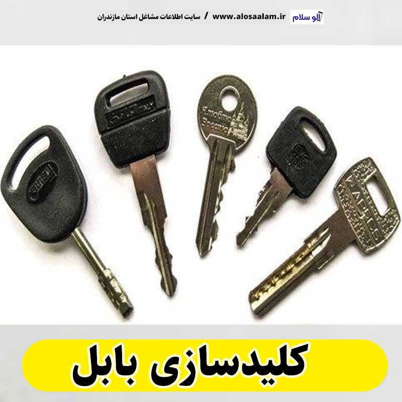 کلیدسازی بابل، کلید سازی بابل، کلید سازی در بابل، کلید سازی سیار بابل، کلید سازی شبانه روزی بابل، آموزش کلید سازی بابل، کلید ساز سیار بابل، کلیدساز بابل، قفل سازی بابل، قفلسازی بابل، قفل سازی شبانه روزی بابل، قفل ساز بابل، قفل سازی ماشین بابل، الو سلام، سایت مشاغل بابل
