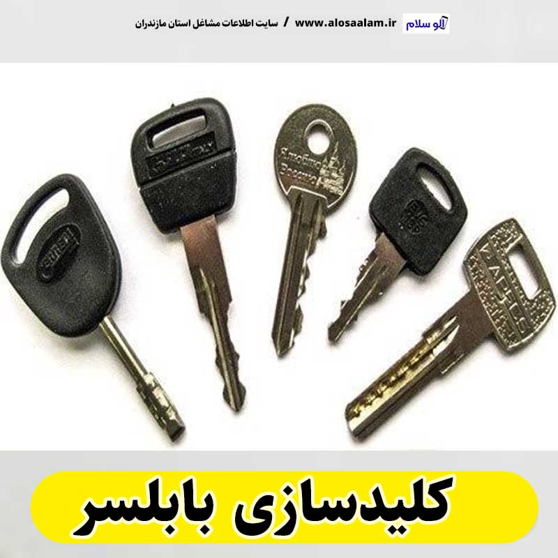 کلیدسازی بابلسر ، کلید سازی بابلسر، کلیدسازی شبانه روزی بابلسر، کلیدسازی فوری بابلسر،  کلیدسازی سیار بابلسر،  کلیدساز بابلسر، کلیدسازی خودرو بابلسر، قفل سازی بابلسر، قفل سازی سیار بابلسر، الو سلام بابلسر، الو سلام مشاغل، سایت مشاغل بابلسر، سایت مشاغل مازندران، الو سلام
