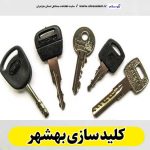 کلیدسازی بهشهر، کلید سازی بهشهر، کلیدسازی شبانه روزی بهشهر، کلیدسازی فوری بهشهر،  کلیدسازی سیار بهشهر،  کلیدساز بهشهر، کلیدسازی خودرو بهشهر، قفل سازی بهشهر، قفل سازی سیار بهشهر، الو سلام بهشهر، الو سلام مشاغل، سایت مشاغل بهشهر، سایت مشاغل مازندران، الو سلام