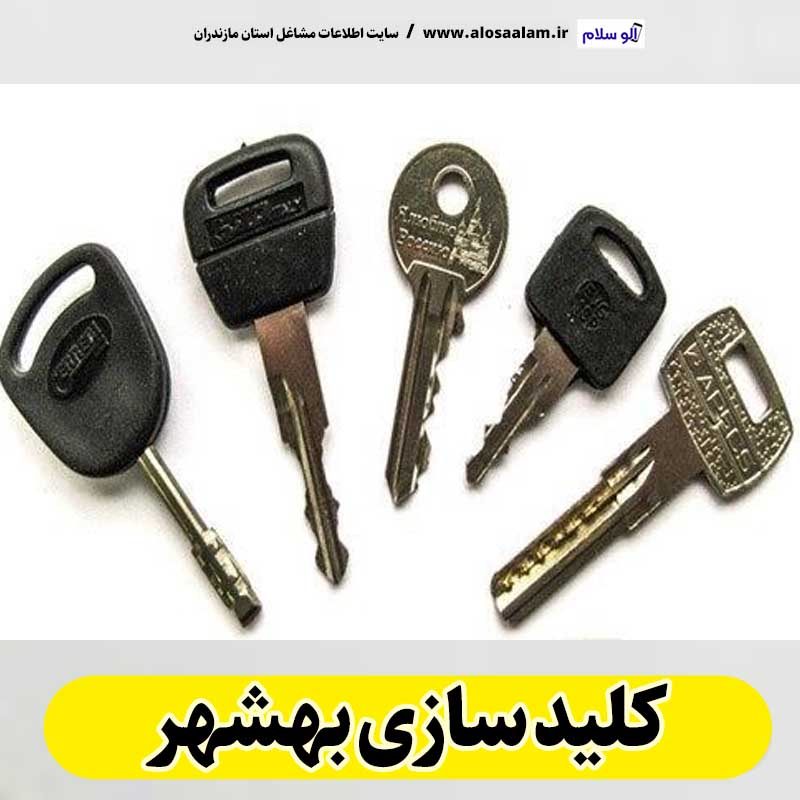 کلیدسازی بهشهر، کلید سازی بهشهر، کلیدسازی شبانه روزی بهشهر، کلیدسازی فوری بهشهر،  کلیدسازی سیار بهشهر،  کلیدساز بهشهر، کلیدسازی خودرو بهشهر، قفل سازی بهشهر، قفل سازی سیار بهشهر، الو سلام بهشهر، الو سلام مشاغل، سایت مشاغل بهشهر، سایت مشاغل مازندران، الو سلام