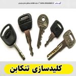 کلیدسازی تنکابن، کلیدسازی شبانه روزی تنکابن، کلیدسازی فوری تنکابن،  کلیدسازی سیار تنکابن،  کلیدساز تنکابن، کلیدسازی خودرو تنکابن، قفل سازی تنکابن، قفل سازی سیار تنکابن، الو سلام تنکابن، الو سلام مشاغل، سایت مشاغل تنکابن، سایت مشاغل مازندران، الو سلام