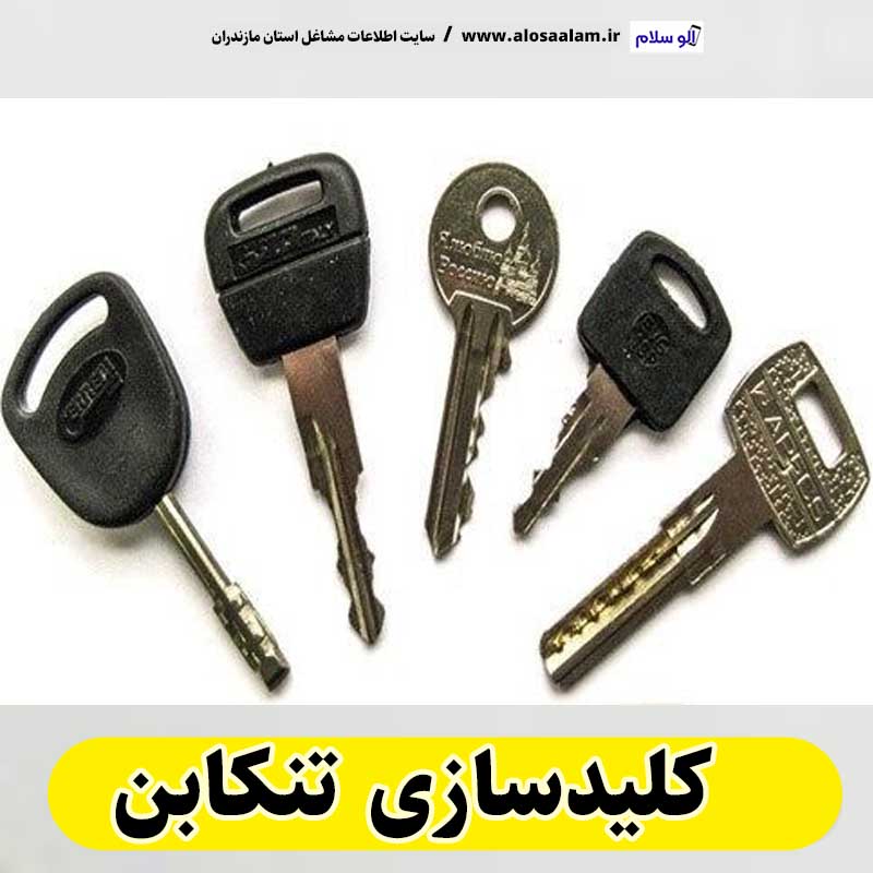 کلیدسازی تنکابن، کلیدسازی شبانه روزی تنکابن، کلیدسازی فوری تنکابن،  کلیدسازی سیار تنکابن،  کلیدساز تنکابن، کلیدسازی خودرو تنکابن، قفل سازی تنکابن، قفل سازی سیار تنکابن، الو سلام تنکابن، الو سلام مشاغل، سایت مشاغل تنکابن، سایت مشاغل مازندران، الو سلام