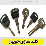کلیدسازی جویبار، کلید سازی جویبار، کلیدسازی شبانه روزی جویبار، کلیدسازی فوری جویبار،  کلیدسازی سیار جویبار،  کلیدساز جویبار، کلیدسازی خودرو جویبار، قفل سازی جویبار، قفل سازی سیار جویبار، الو سلام جویبار، الو سلام مشاغل، سایت مشاغل جویبار، سایت مشاغل مازندران، الو سلام