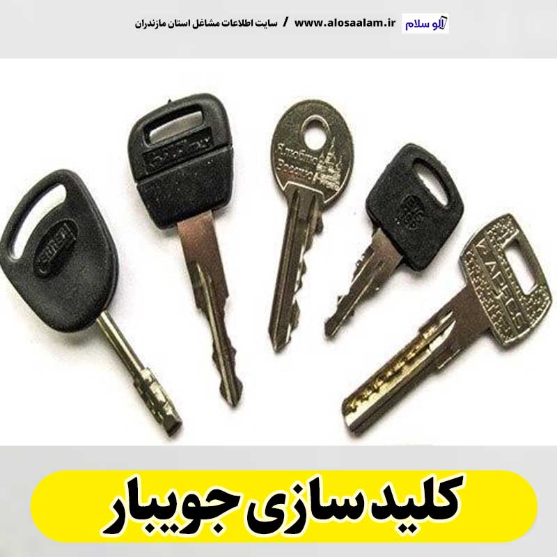 کلیدسازی جویبار، کلید سازی جویبار، کلیدسازی شبانه روزی جویبار، کلیدسازی فوری جویبار،  کلیدسازی سیار جویبار،  کلیدساز جویبار، کلیدسازی خودرو جویبار، قفل سازی جویبار، قفل سازی سیار جویبار، الو سلام جویبار، الو سلام مشاغل، سایت مشاغل جویبار، سایت مشاغل مازندران، الو سلام