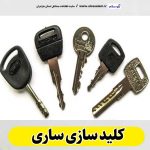کلیدسازی ساری، کلید سازی ساری، کلیدسازی شبانه روزی ساری، کلیدسازی فوری ساری،  کلیدسازی سیار ساری،  کلیدساز ساری، کلیدسازی خودرو ساری، قفل سازی ساری، قفل سازی سیار ساری، الو سلام ساری، الو سلام مشاغل، سایت مشاغل ساری، سایت مشاغل مازندران