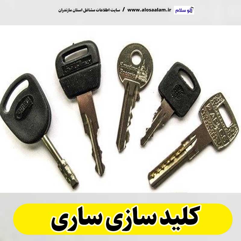 کلیدسازی ساری، کلید سازی ساری، کلیدسازی شبانه روزی ساری، کلیدسازی فوری ساری،  کلیدسازی سیار ساری،  کلیدساز ساری، کلیدسازی خودرو ساری، قفل سازی ساری، قفل سازی سیار ساری، الو سلام ساری، الو سلام مشاغل، سایت مشاغل ساری، سایت مشاغل مازندران